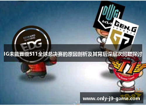 IG未能晋级S11全球总决赛的原因剖析及其背后深层次问题探讨