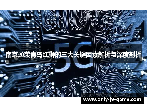南京逆袭青岛红狮的三大关键因素解析与深度剖析