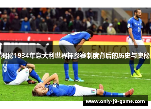 揭秘1934年意大利世界杯参赛制度背后的历史与奥秘