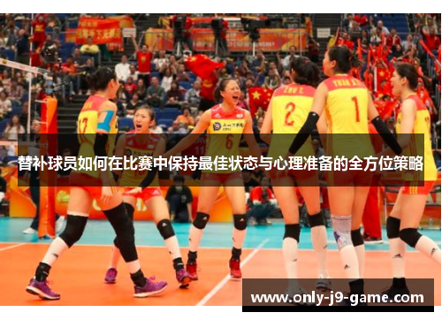 替补球员如何在比赛中保持最佳状态与心理准备的全方位策略