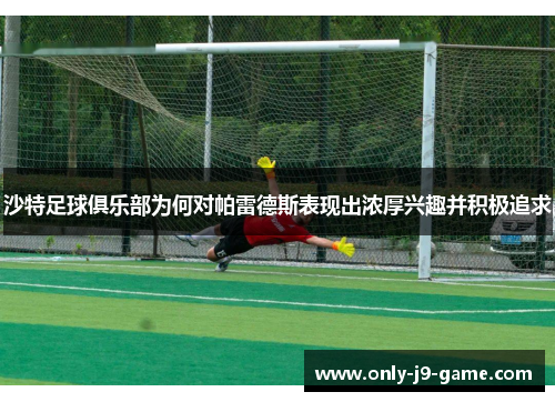 沙特足球俱乐部为何对帕雷德斯表现出浓厚兴趣并积极追求