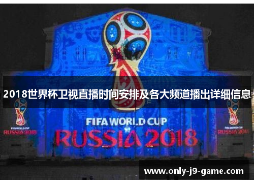 2018世界杯卫视直播时间安排及各大频道播出详细信息