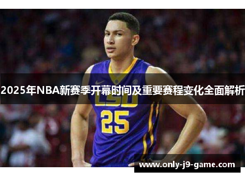 2025年NBA新赛季开幕时间及重要赛程变化全面解析