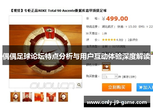 偶偶足球论坛特点分析与用户互动体验深度解读