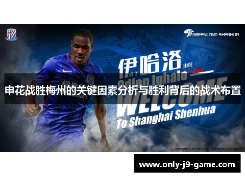 申花战胜梅州的关键因素分析与胜利背后的战术布置