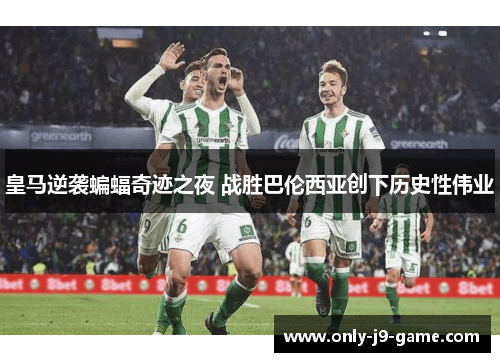 皇马逆袭蝙蝠奇迹之夜 战胜巴伦西亚创下历史性伟业