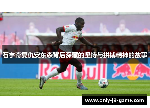 石宇奇复仇安东森背后深藏的坚持与拼搏精神的故事