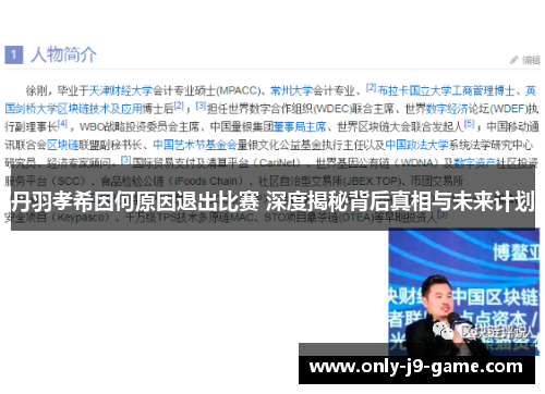 丹羽孝希因何原因退出比赛 深度揭秘背后真相与未来计划