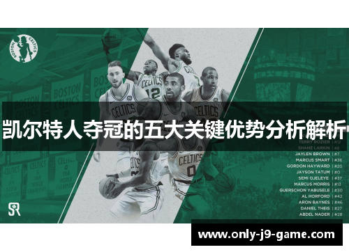 凯尔特人夺冠的五大关键优势分析解析