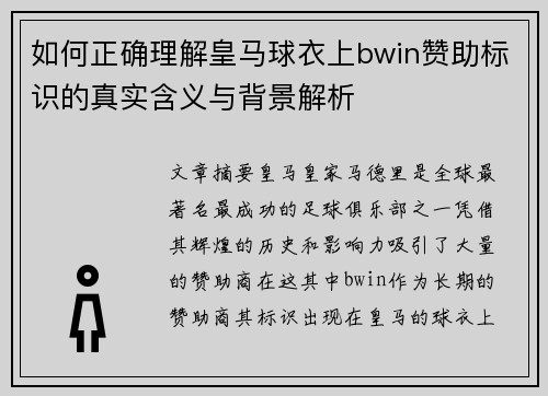 如何正确理解皇马球衣上bwin赞助标识的真实含义与背景解析