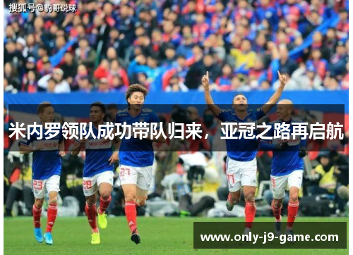 米内罗领队成功带队归来，亚冠之路再启航