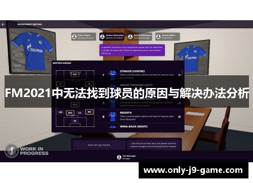 FM2021中无法找到球员的原因与解决办法分析