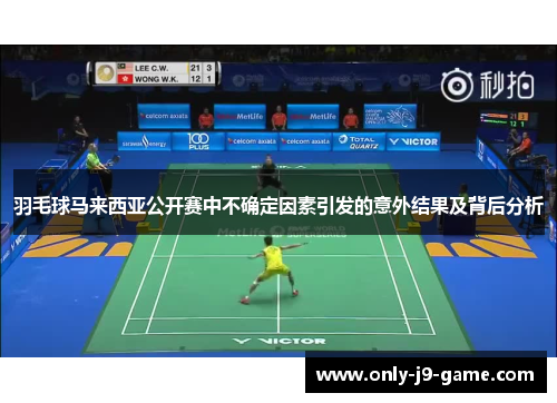 羽毛球马来西亚公开赛中不确定因素引发的意外结果及背后分析