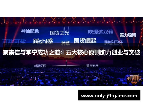 蔡崇信与李宁成功之道：五大核心原则助力创业与突破