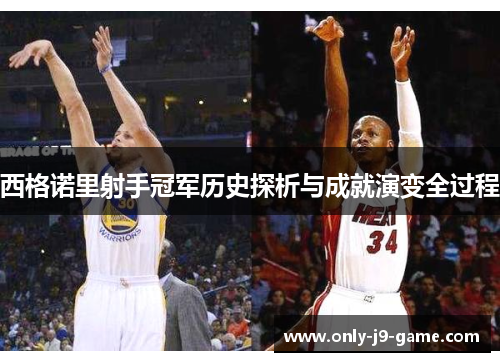 西格诺里射手冠军历史探析与成就演变全过程