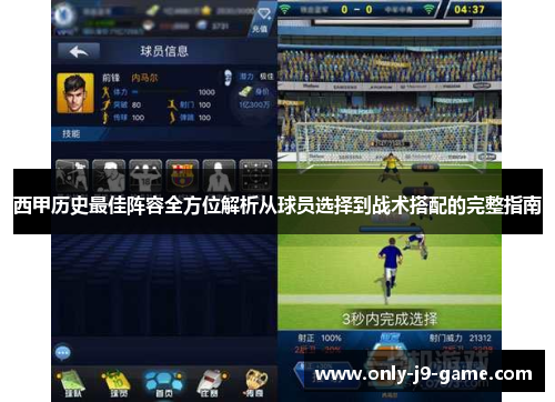 西甲历史最佳阵容全方位解析从球员选择到战术搭配的完整指南