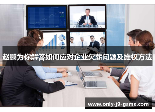 赵鹏为你解答如何应对企业欠薪问题及维权方法