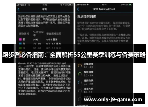 跑步者必备指南：全面解析55公里赛季训练与备赛策略