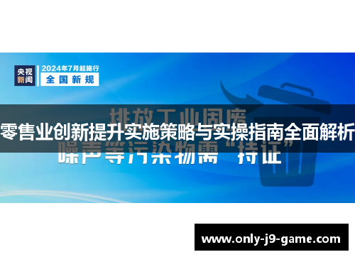 零售业创新提升实施策略与实操指南全面解析