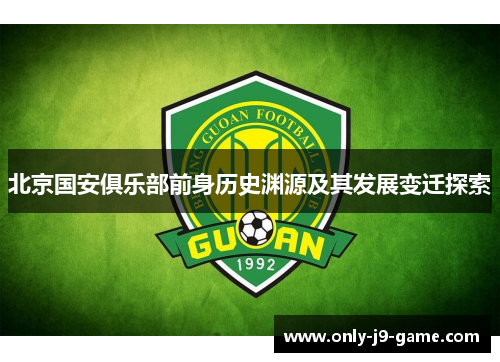 北京国安俱乐部前身历史渊源及其发展变迁探索