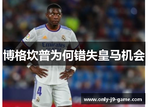 博格坎普为何错失皇马机会