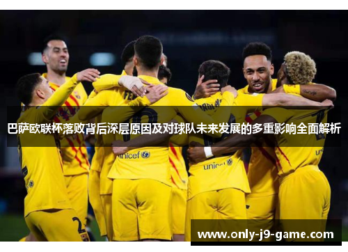 巴萨欧联杯落败背后深层原因及对球队未来发展的多重影响全面解析