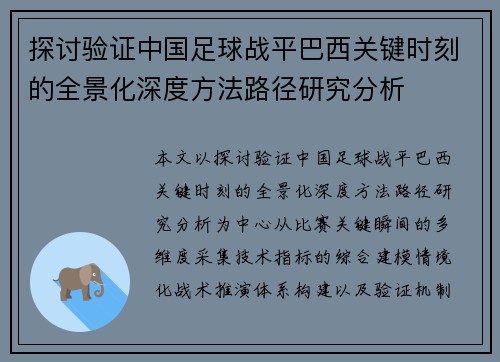 探讨验证中国足球战平巴西关键时刻的全景化深度方法路径研究分析