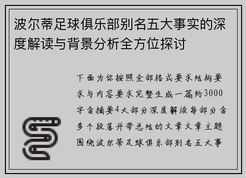 波尔蒂足球俱乐部别名五大事实的深度解读与背景分析全方位探讨