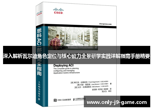 深入解析瓦尔迪角色定位与核心能力全景研学实践详解指南手册精要