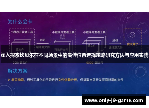 深入探索坎贝尔在不同场景中的最佳位置选择策略研究方法与应用实践
