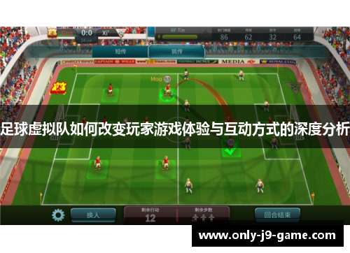 足球虚拟队如何改变玩家游戏体验与互动方式的深度分析