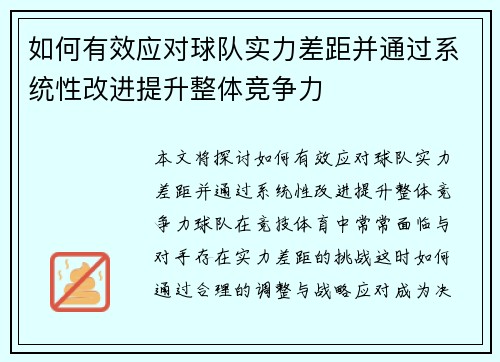 如何有效应对球队实力差距并通过系统性改进提升整体竞争力