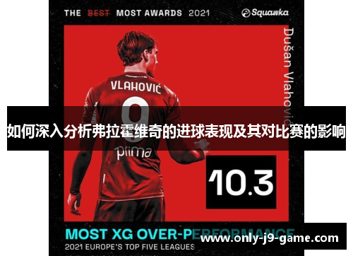 如何深入分析弗拉霍维奇的进球表现及其对比赛的影响