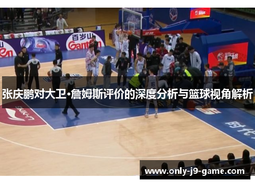 张庆鹏对大卫·詹姆斯评价的深度分析与篮球视角解析