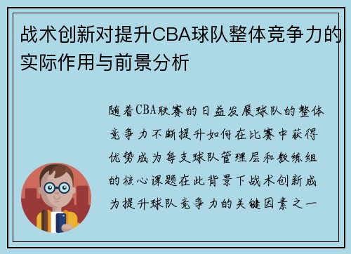 战术创新对提升CBA球队整体竞争力的实际作用与前景分析