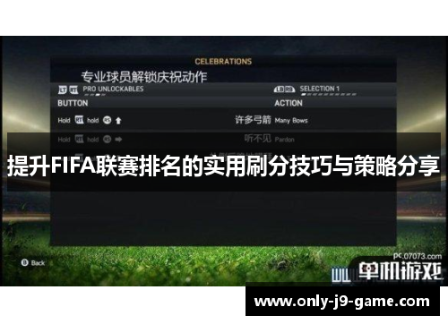 提升FIFA联赛排名的实用刷分技巧与策略分享