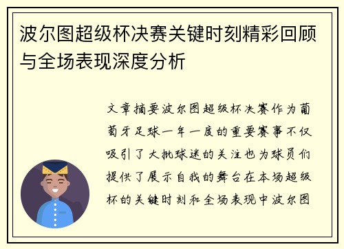 波尔图超级杯决赛关键时刻精彩回顾与全场表现深度分析