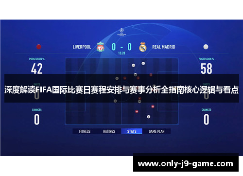 深度解读FIFA国际比赛日赛程安排与赛事分析全指南核心逻辑与看点