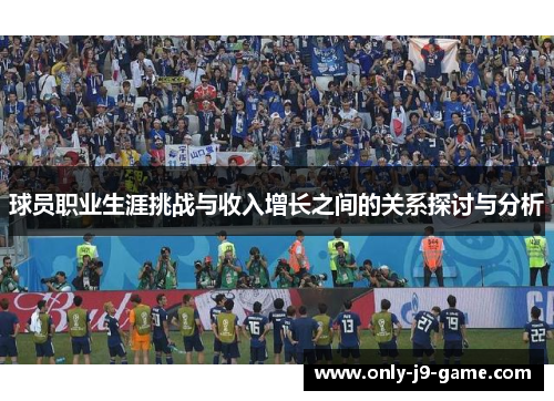 球员职业生涯挑战与收入增长之间的关系探讨与分析