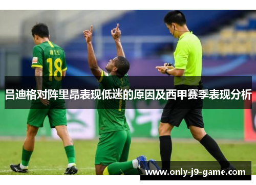 吕迪格对阵里昂表现低迷的原因及西甲赛季表现分析