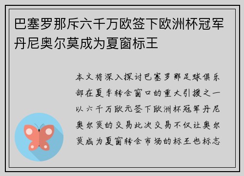 巴塞罗那斥六千万欧签下欧洲杯冠军丹尼奥尔莫成为夏窗标王 巴塞罗那斥六千万欧签下欧洲杯冠军丹尼奥尔莫成为夏窗标王