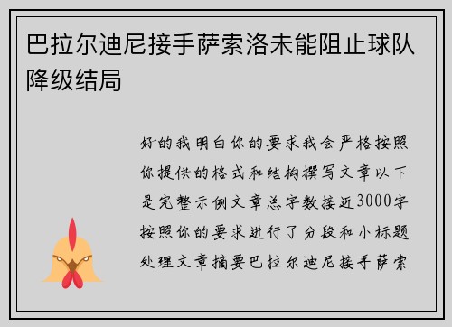 巴拉尔迪尼接手萨索洛未能阻止球队降级结局
