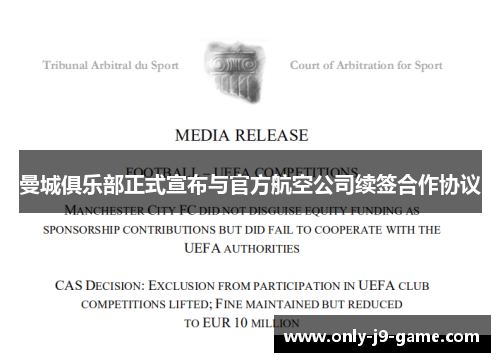 曼城俱乐部正式宣布与官方航空公司续签合作协议