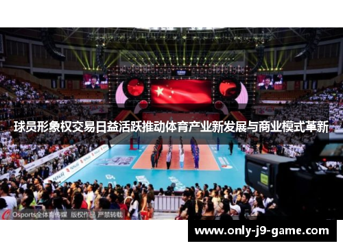 球员形象权交易日益活跃推动体育产业新发展与商业模式革新