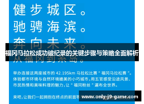 福冈马拉松成功破纪录的关键步骤与策略全面解析