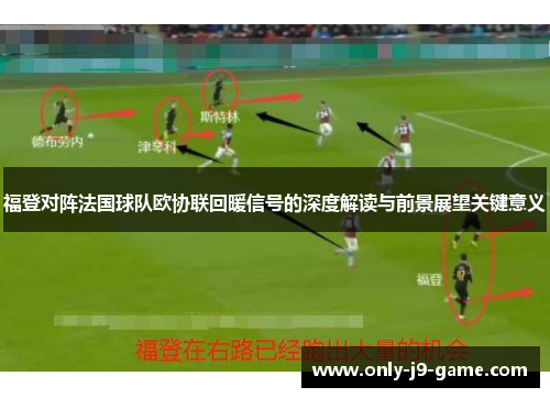 福登对阵法国球队欧协联回暖信号的深度解读与前景展望关键意义