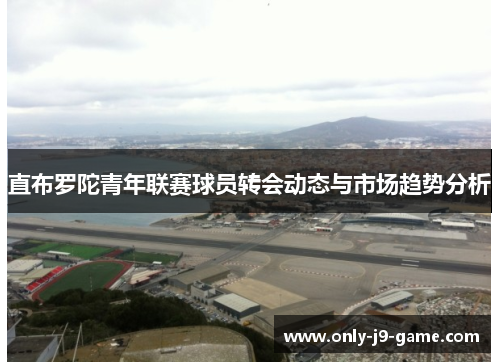 直布罗陀青年联赛球员转会动态与市场趋势分析
