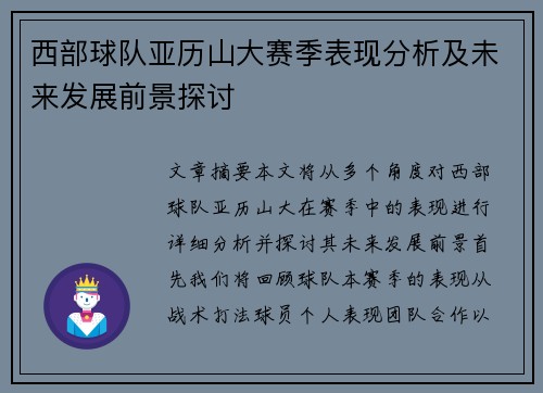 西部球队亚历山大赛季表现分析及未来发展前景探讨 西部球队亚历山大赛季表现分析及未来发展前景探讨
