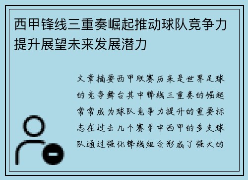 西甲锋线三重奏崛起推动球队竞争力提升展望未来发展潜力 西甲锋线三重奏崛起推动球队竞争力提升展望未来发展潜力