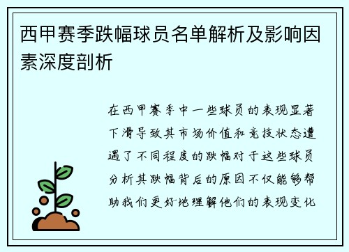 西甲赛季跌幅球员名单解析及影响因素深度剖析 西甲赛季跌幅球员名单解析及影响因素深度剖析